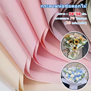 กระดาษห่อดอกไม้สไตล์เกาหลี 58×58 ซม. 20แผ่น/แพ็ค วัสดุกันน้ำ…