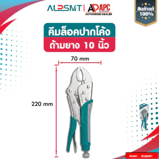 คีมล็อค ปากโค้ง ALP ขนาด 10 นิ้ว ด้ามจับยาง / ด้ามเปลือย ทนแรงสูง สำหรับงานหนัก คีมล็อคเหล็กแท้