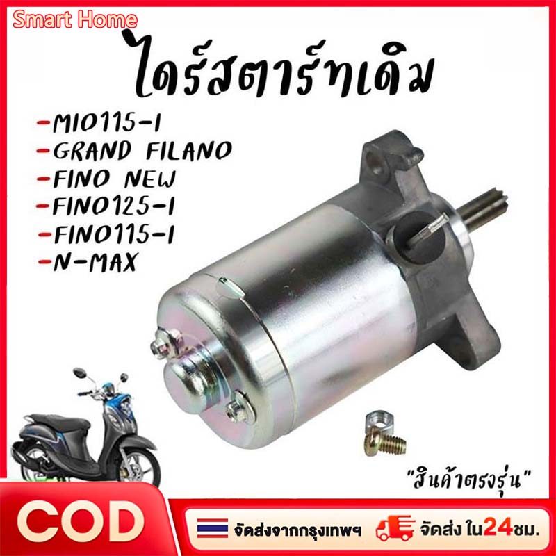 ไดร์สตาร์ท Mio115-i Fino115-i N-max Grand Filano Ttx มอเตอร์สตาร์ทฟีโน่(หัวฉีด) ไดร์สตาร์ทมีโอ *ตรงร