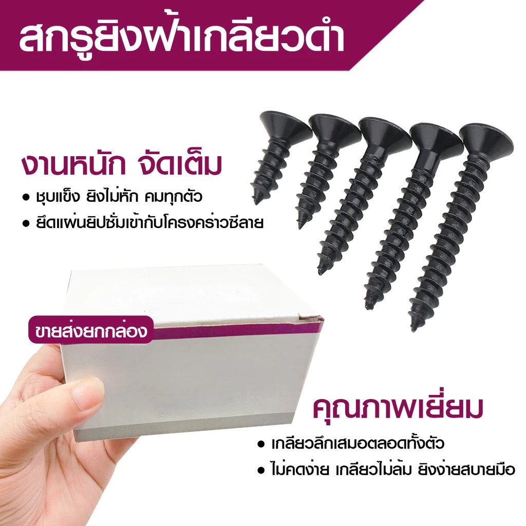 สกรูดำ เกลียวปล่อยดำ 3.5x19mm/3.5x25mm สกรูไดวอล สำหรับยิงฝ้าเพดานผนังเบา ยาว(1 กล่อง 500g)จัดส่งภายใน 24 ชม.