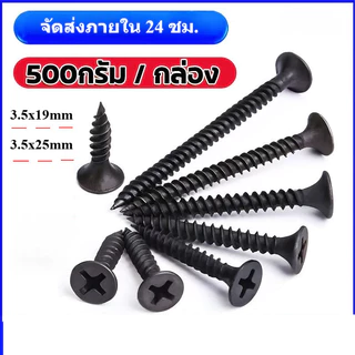 สกรูดำ เกลียวปล่อยดำ 3.5x19mm/3.5x25mm สกรูไดวอล สำหรับยิงฝ้าเพดานผนังเบา ยาว(1 กล่อง 500g)จัดส่งภายใน 24 ชม.