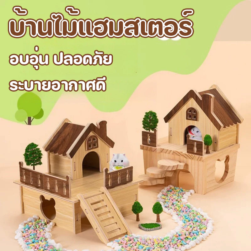 บ้านไม้และของเล่น บ้านแฮมสเตอร์ บ้านไม้แฮมสเตอร์ แข็งแรง ทนทาน ไม่ผิดรูปง่าย วางง่าย เหมาะสำหรับหนูสัตว์เล็กหลายชนิด