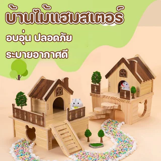 บ้านไม้และของเล่น บ้านแฮมสเตอร์ บ้านไม้แฮมสเตอร์ แข็งแรง ทนทาน ไม่ผิดรูปง่าย วางง่าย เหมาะสำหรับหนูสัตว์เล็กหลายชนิด