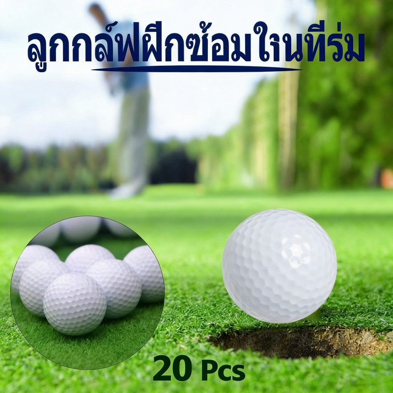 ลูกกอล์ฟฝึกซ้อมในร่ม 20 ลูก สีขาว ยางคุณภาพดี ใช้ฝึกซ้อมหรือออกรอบได้ Golf Practice Ball แข็งแรง ทนทาน
