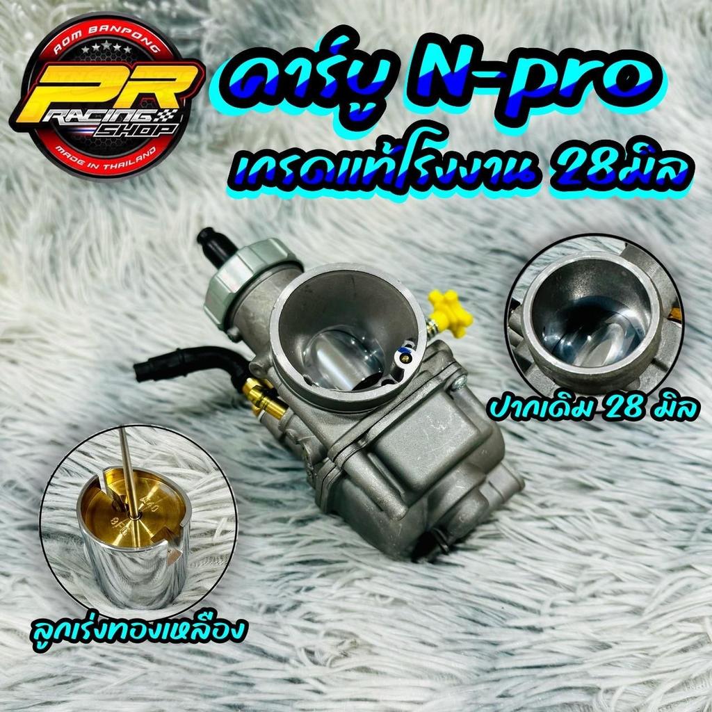 คาร์บู N-PRO เกรดแท้โรงงาน 28 มิล