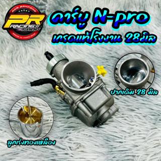 คาร์บู N-PRO เกรดแท้โรงงาน 28 มิล