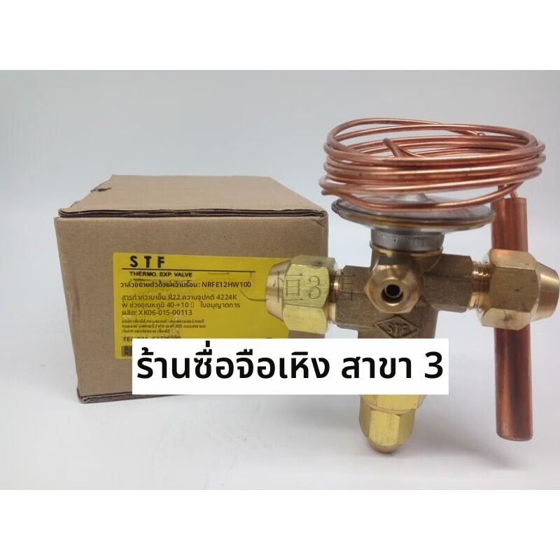 วาล์วขยายความร้อน STF Shanghai NRF10HW100 NRFE12HW100 NRF14HW100