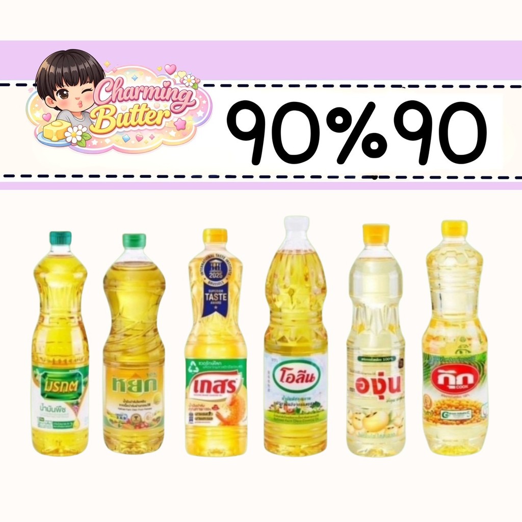 90% น้ำมัน 1 ลิตร 1 ขวด