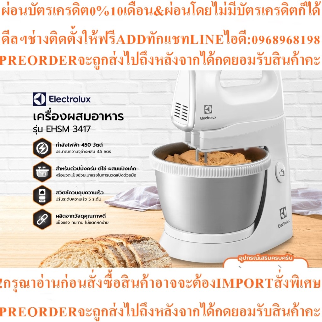ELECTROLUXเครื่องผสมอาหารแบบมีฐานตั้ง450วัตต์EHSM 3417สินค้าใหม่ๆต้องสั่งเบิกศูนย์แท้ๆ100%PREORDERฟร