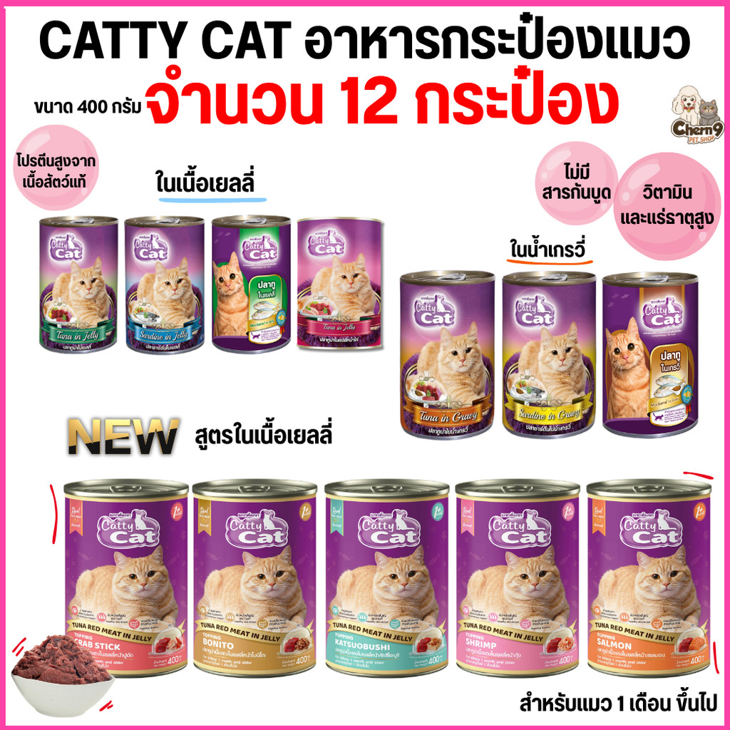 [[12 กระป๋อง]]อาหารแมวกระป๋อง แคทตี้แคท  Catty Cat ทำจากเนื้อปลาแท้ ขนาด 400 g.*อาจมีกระป๋องบุบจากขนส่งขอคนนรับได้นะคะ *
