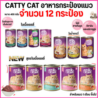 [[12 กระป๋อง]]อาหารแมวกระป๋อง แคทตี้แคท  Catty Cat ทำจากเนื้…