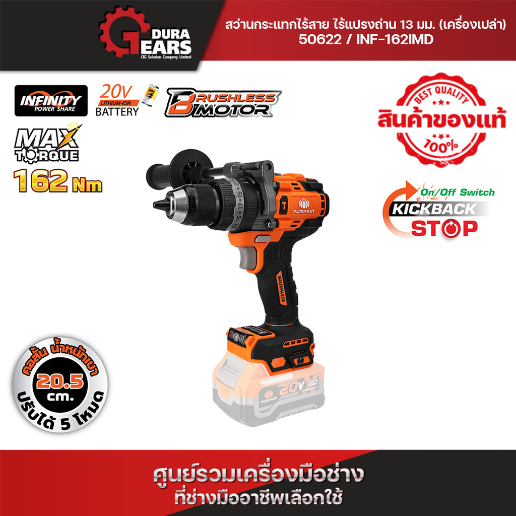 รุ่นใหม่ ไม่มีแบตในชุด PUMPKIN INF 20V สว่านกระแทกไร้สาย Impulse 162N โหมดทำงาน 3in1/50622