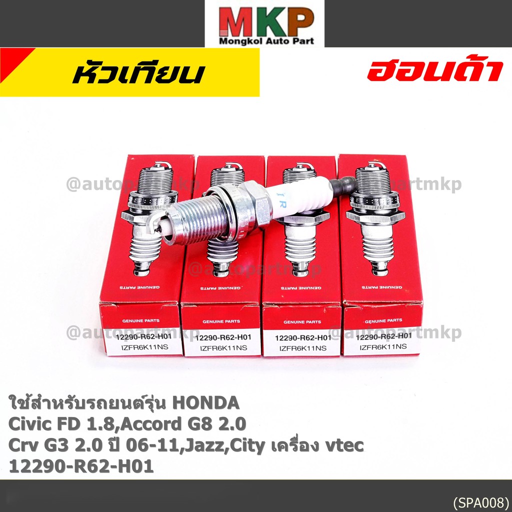 (ราคา/1หัว) หัวเทียนใหม่แท้ irridium ปลายเข็ม Civic FD ปี06-11,Jazz ปี 03- 08,City ปี 03-08 NGK IZFR