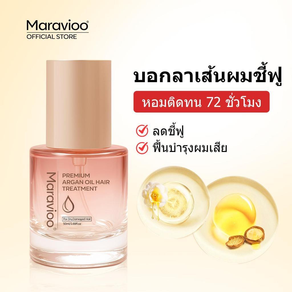 Maravioo ออยล์บำรุงผม 30/50ml ฟื้นฟูผมแห้งเสีย ลดชี้ฟู ผมนุ่มลื่น ไม่เหนียวเหนอะ เซรั่มผม