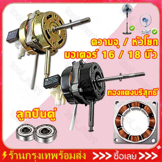 มอเตอร์พัดลม 16นิ้ว/18นิ้ว พร้อมคาปาซิเตอร์และฝาครอบ ใช้ได้ทั่วไป 12V อะไหล่พัดลม มอเตอร์พัดลม ใช้ในบ้าน