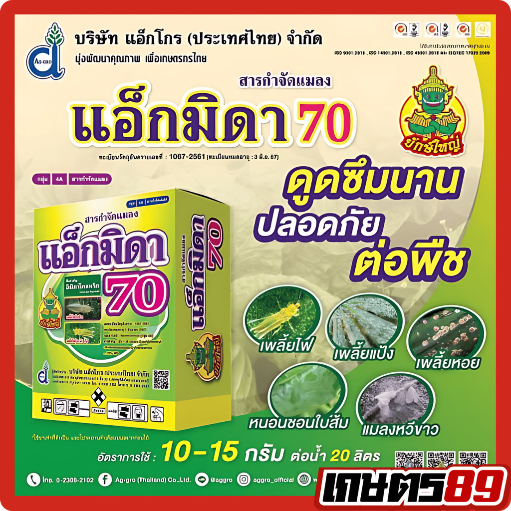 แอ็กมิดา70 (อิมิดาโคลพริด70%WG) ตรายักษ์ใหญ่ ขนาด 100กรัม ดูดซึมเร็ว คุมนาน... เพลี้ยกวนใจหายเกลี้ยง!