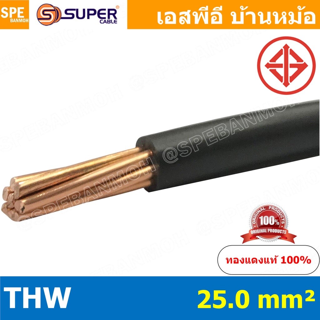 [ 1 เมตร ] สายไฟ S-SUPER THW 25.0 sq.mm. สีดำ Black สายไฟเดี่ยว THW สีดำ Black แกนแข็ง เดินเมนและเต้