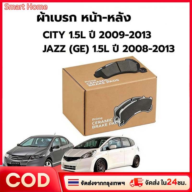 【COD】ผ้าเบรค JAZZ GE1.5 ปี 2008-2013 PRIMA (พรีม่า) ผ้าเบรก หน้า - หลัง
