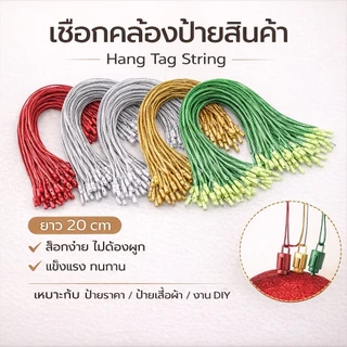 เชือกคล้องป้ายสินค้า เชือกคล้องแท็ก Hang Tag String สำหรับป้ายเสื้อผ้า ป้ายราคา งานแพ็กเกจ DIY