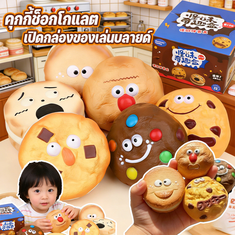 COD คุกกี้ช็อกโกแลต กล่องของเล่นบำบัดความเครียด แบบสุ่ม ยืดช้า ปลอดภัย ไม่มีพิษ มีหลายอารมณ์น่ารัก
