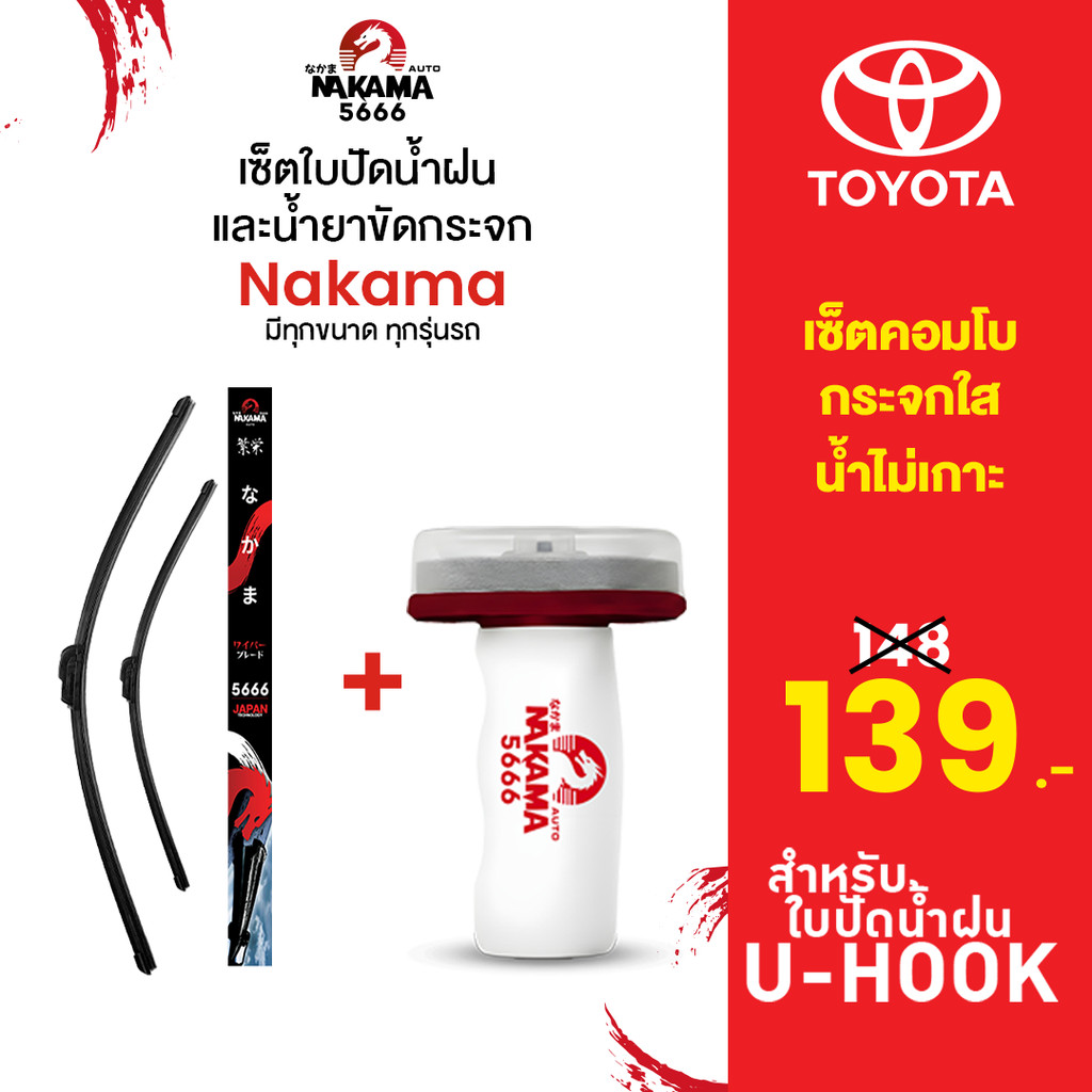 [ใบปัด+น้ำยาขัดกระจก] TOYOTA โตโยต้า ใบปัดน้ำฝนโตโยต้า ก้านปัดน้ำฝนโตโยต้าราคาถูก Wiper Blade สำหรับตะขอ U-Hook เท่านั้น