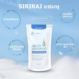 Siriraj Mild Shampoo refill 250ml/200ml แชมพู ศิริราช มายด์ ศิริราช มายด์ แชมพู ลดผมร่วงและรังแค ขวดป