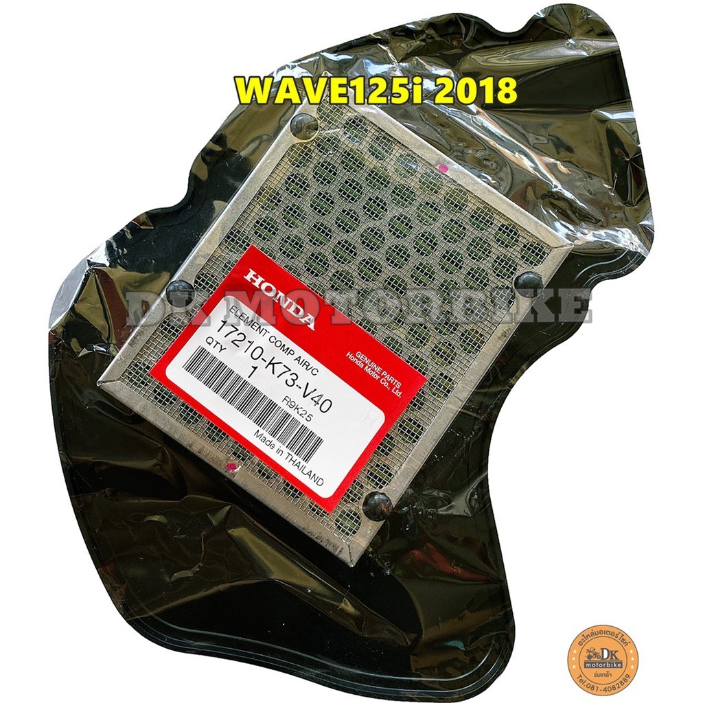 ไส้กรองอากาศ (ของแท้ศูนย์ 100%) WAVE125i 2018-2022 (เท่านั้น) รุ่นไฟหน้า LED (17210-K73-V40)