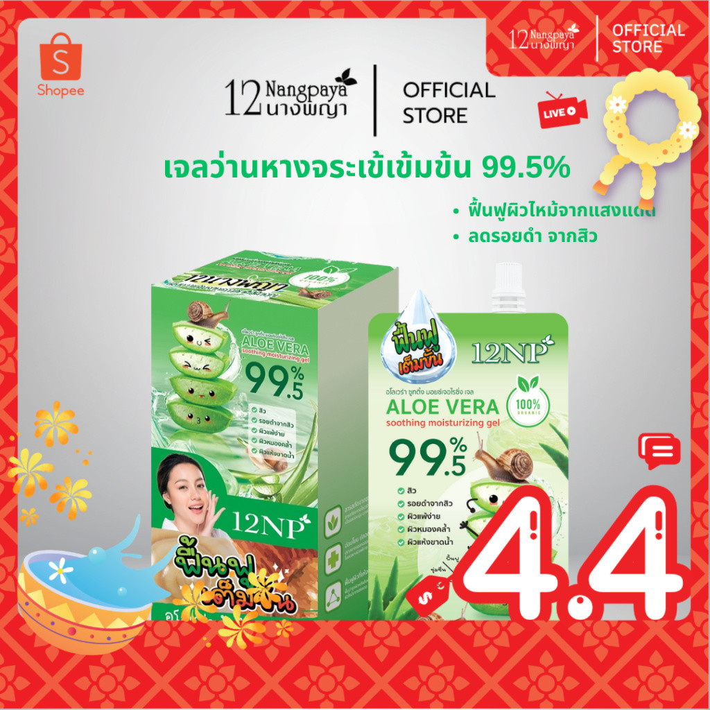 12นางพญา อโลเวร่า ชูทติ้ง มอยซ์เจอไรซิ่งเจล ( 1กล่อง / 4ซอง )