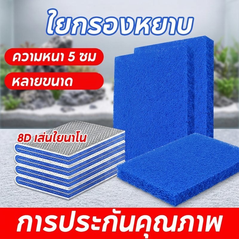 ฟิลเตอร์แมท ใยกรองหยาบ เกรดพรีเมี่ยม หนาพิเศษ ทนทาน ล้างซ้ำใช้ได้ สีน้ำเงิน สำหรับตู้ปลาบ่อปลา