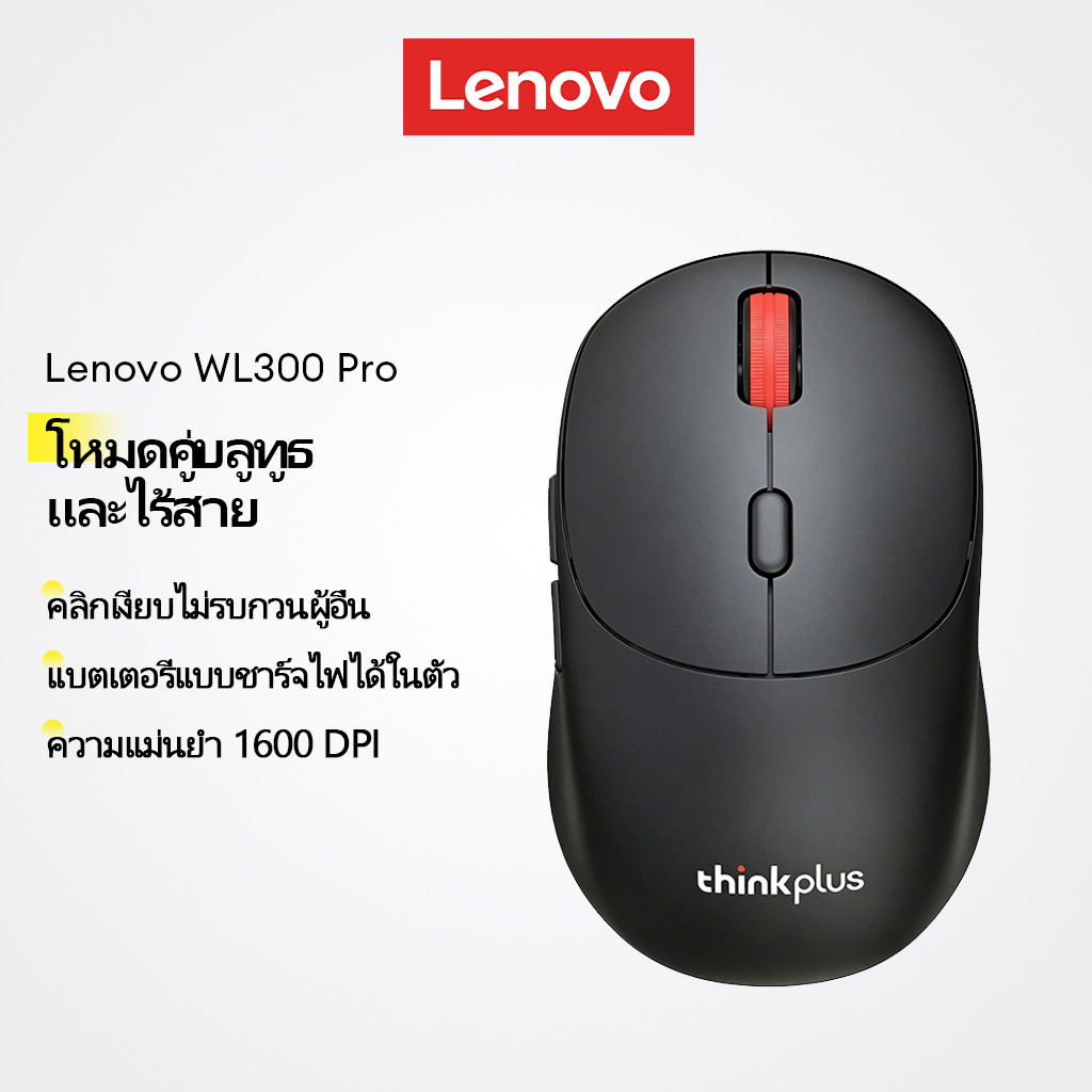 Lenovo WL300 Pro เมาส์ไร้สาย เมาส์บลูทูธ Dual Mode 1600 DPI คลิกเงียบ ชาร์จไฟได้ แบตเตอรี่ในตัว