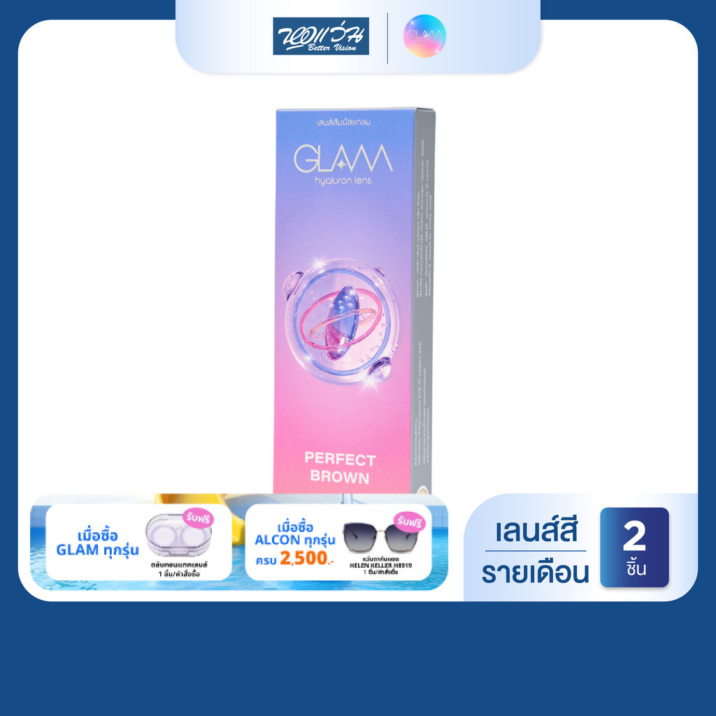 GLAM Perfect Brown รายเดือน Contact Lens คอนแทคเลนส์สี แกลม จำนวน/กล่อง 2 ชิ้น