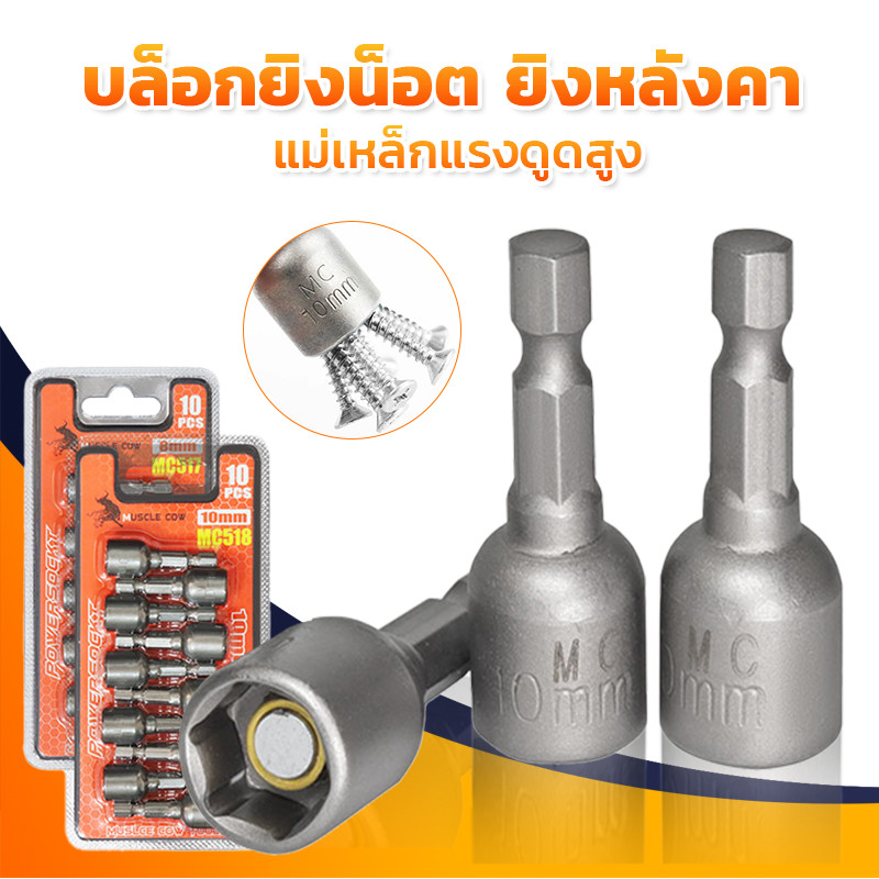 Muscle Cow ลูกบล็อก เบอร์ 8-10(แผงละ 10 ดอก)บล็อกยิงหลังคา บล็อคขันน็อตหลังคา หัวบล็อกแม่เหล็ก หัวบล็อคขันหกเหลี่ยม