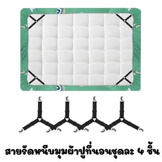 ตัวล็อกผ้าปูที่นอน สายรัดผ้าปูที่นอน กันหลุด กันย่น แพ็ค 4 ชิ้น สีดำ