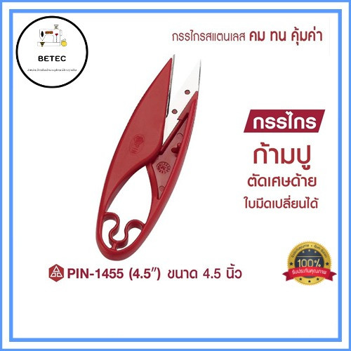 PIN รุ่น 1455 กรรไกร กรรไกรตัดด้าย กรรไกรตัดเศษด้าย เปลี่ยนใบมีดได้ ขนาด4.5นิ้ว *ราคาต่ออัน*