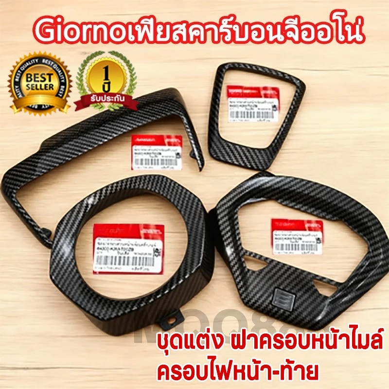 Giornoเฟียสคาร์บอนจีออโน่ เคฟล่าผ้าแท้ อะไหล่เดิมแท้ Cabon ชุดแต่งGiorno 125 เงาสุดๆแล็คเกอร์2k อะไหล่หน้าคาร์บอน