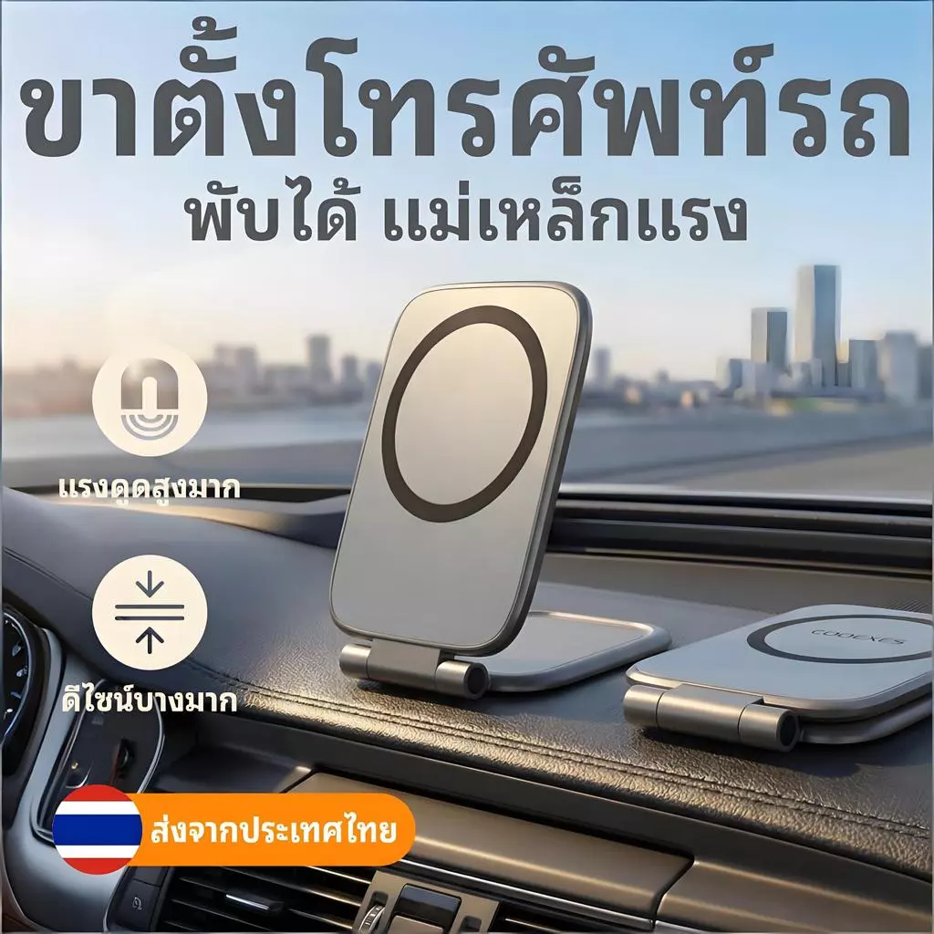 จัดส่งจากกรุงเทพฯ ที่วางโทรศัพท์แบบแม่เหล็ก Magnetic car holder ติดคอนโซลรถในรถยนต์ ยึดแน่น ไม่หลุดง่าย ยึดมือถือ