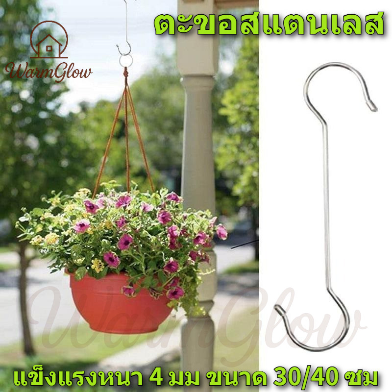 ตะขอสแตนเลส แข็งแรงมาก ขนาด 30/40 ซม. หนา 4 มม. ตะขอแขวนผ้า ตะขอเสื้อผ้า ตะขอเกี่ยว ตะขอเหล็ก ตะขอตัว S อเนกประสงค์ใช้งานได้ทุกที่ ติดผนังง่ายประหยัดพื้นที่ ไม่เป็นสนิมทนทานยาวนาน สามารถแขวนกระถางต้นไม้ได้
