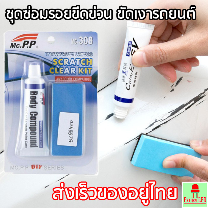 ชุดซ่อมรอยขีดข่วน ขัดเงารถยนต์ ซ่อมรถยนต์ ขัดเงา ลบรอยขีดข่วน ลบรอยขีดข่วน ซ่อมสี สารประกอบตัวถัง