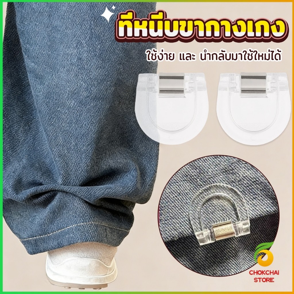 Chok คลิปหนีบขากางเกง ชายเสื้อ ไม่มีตะเข็บซ่อนหัวเข็ม แฟ้มความคิดสร้างสรรค์ Trouser clip