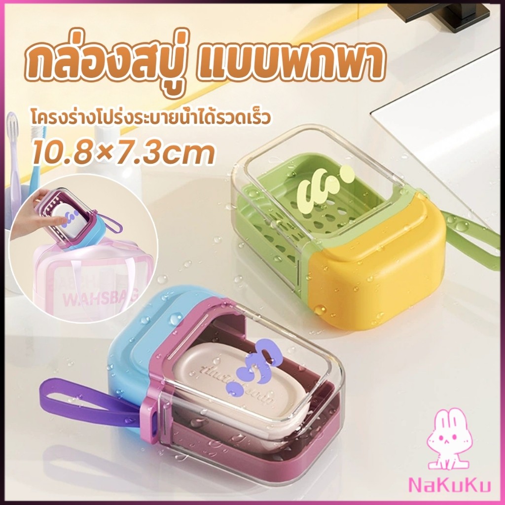 NKK กล่องสบู่ แบบพกพา กล่องสบู่พลาสติกสีโดปามีน เดินทางคล่องตัว ระบายน้ำเร็ว ช่วยให้แห้งสนิท Soap box