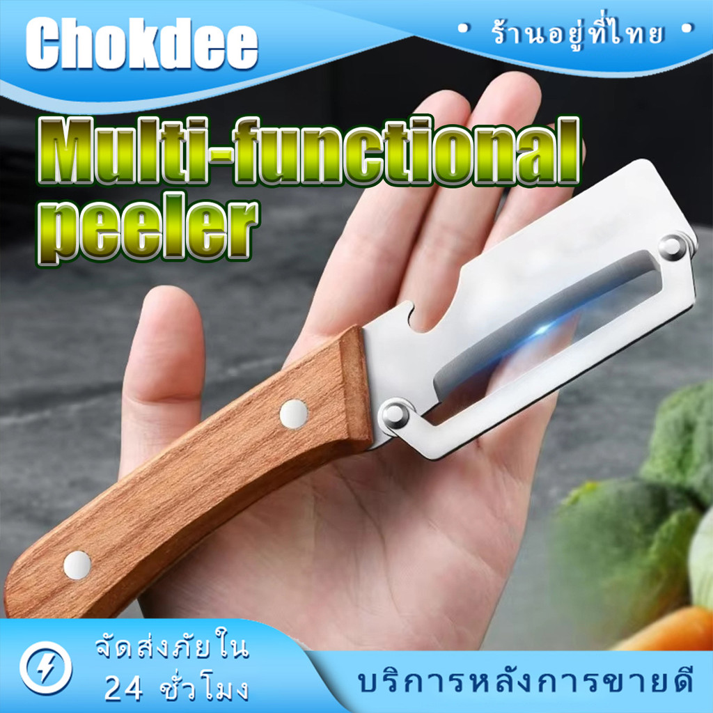 ร้านคนไทย！ 2in1 มีดปอกเปลือกผลไม้ ปอกและเปิดขวด ที่ปอกผัก มันฝรั่ง แคร์รอต มัลติฟังก์ชั่น วัสดุสแตนเลส ใบมีดคมกริบ