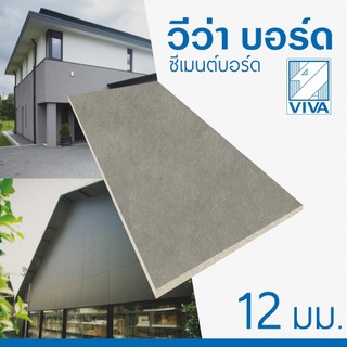 วีว่า ซีเมนต์บอร์ด 1.2x120x240 ซม. รับประกันของเเท้