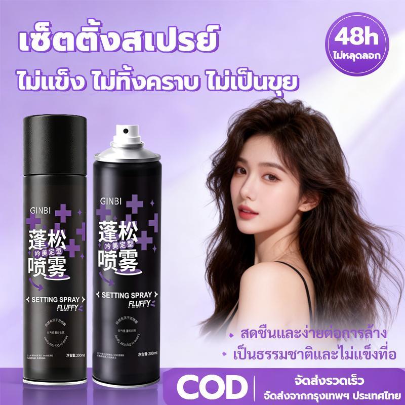 สเปรย์จัดแต่งทรง unisex ล็อคทรงนาน24สเปรย์จัดแต่งทรงผม สเปรย์จัดทรงผม แห้งเร็ว ไม่เหนียวเหนอะหนะ ล้างออกง่าย สไตล์ที่หลา