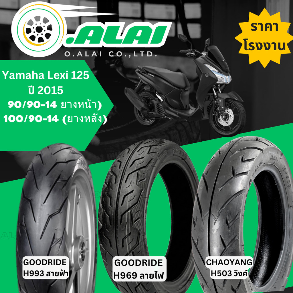 รวมลายยาง (Tubeless) Yamaha Lexi 125 ปี 2015 ยางหน้า 90/90-14 , ยางหลัง 100/90-14