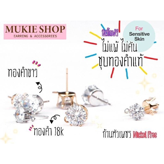 Mukie shop DIY อะไหล่ต่างหู ต่างหูเพชร ชุบ ทองคำแท้ 18K ,ทองคำขาว 6 มิล มุกี้ ช้อป