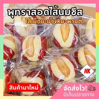 พุทราสอดไส้นมชีส เม็ดมะม่วงหิมะพานต์ (ล็อตใหม่)
