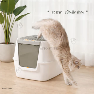 ห้องน้ำแมวแบบปิด กระบะทรายแมว ลดกลิ่น ลดทรายกระเด็น มีฝาปิด ดีไซน์มินิมอล เหมาะกับแมวทุกสายพันธุ์ CF