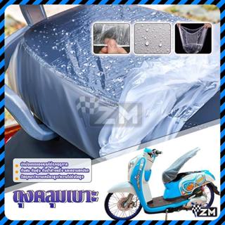 ถุงคลุมเบาะ ถุงคลุมเบาะมอเตอร์ไซค์ เนื้อเหนียวทน ไม่ขาดง่าย …