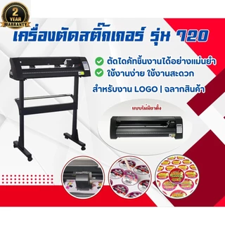 เครื่องตัดสติ๊กเกอร์ เครื่องตัด ไดคัท 720mm Vinyl Cutter Stand ราคารวมขาตั้ง สิ้นค้าพร้อมส่ง มีช่างสอนการติดตั้ง