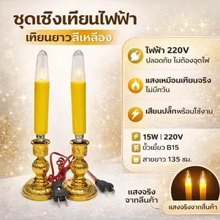 Superlamp (แพ็ค 2 ชิ้น) ชุด เชิงเทียน ไฟฟ้า ขั้วเขี้ยว B15 พร้อม เทียน ยาว เหลือง 15W 220V